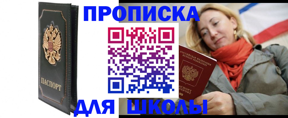 временная регистрация для школы в Канске