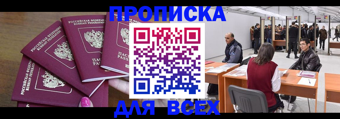 прописка 2025 в Канске
